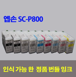 엡손SC-P800 정품 번들 잉크 (인식가능칩사용)